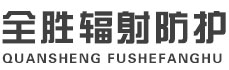 抚州全胜辐射防护工程有限公司